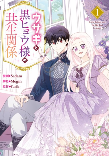 ウサギと黒ヒョウ様の共生関係