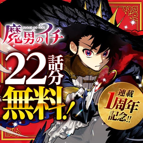 魔男のイチ
