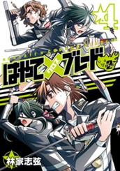 はやて×ブレード2 4 のサムネイル