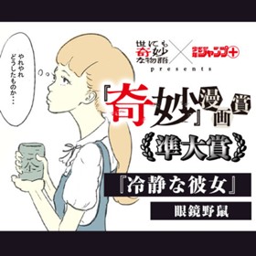 冷静な彼女／『奇妙』漫画賞