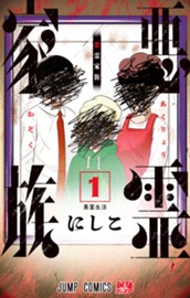 悪霊家族 1 のサムネイル