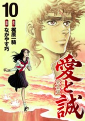 愛と誠 完全版 10 のサムネイル