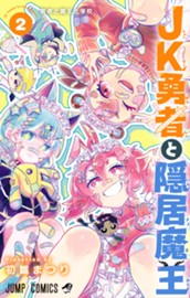 JK勇者と隠居魔王 2 のサムネイル
