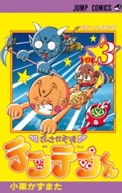 花さか天使テンテンくん 3 のサムネイル