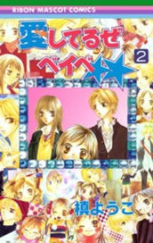 愛してるぜベイベ★★ 2 のサムネイル