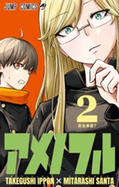 アメノフル 2 のサムネイル