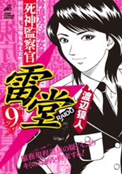 死神監察官雷堂 9 のサムネイル