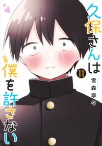 久保さんは僕を許さない 11 (ヤングジャンプコミックス)