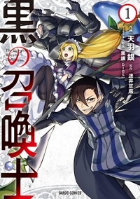 黒の召喚士 1