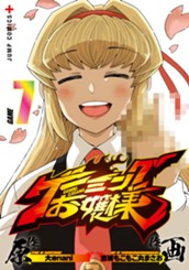 ゲーミングお嬢様 7 のサムネイル