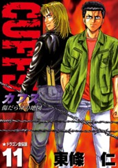 CUFFS—カフス— 傷だらけの地図 集英社版 11 のサムネイル