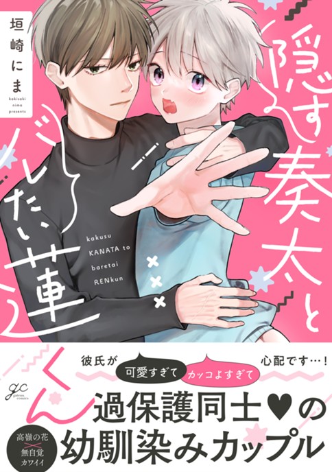 隠す奏太とバレたい蓮くん