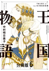 王国物語 分冊版 6 のサムネイル