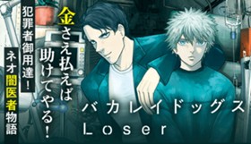 バカレイドッグスLoser