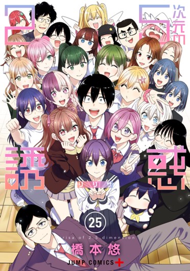 第201話]2.5次元の誘惑 - 橋本悠 | 少年ジャンプ＋