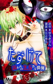 たすけて ～囚われの2.5次元俳優～ 3 のサムネイル