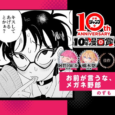 お前が言うな、メガネ野郎／少年ジャンプ＋10周年漫画賞