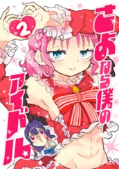 さよなら僕のアイドル 2 のサムネイル