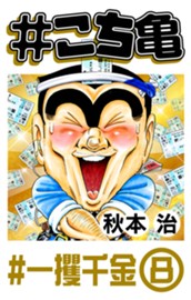 #こち亀 322 #一攫千金‐8 のサムネイル