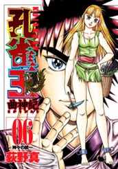 孔雀王 曲神紀 集英社版 6 のサムネイル