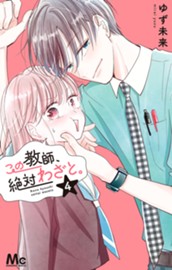 この教師、絶対わざと。 4 のサムネイル