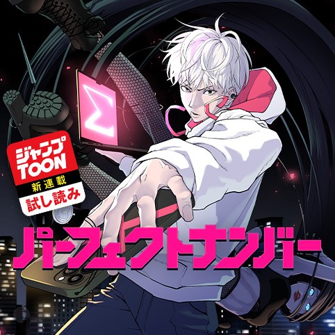 パーフェクトナンバー／ジャンプTOON新連載試し読み