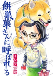 餅巣菓さんに呼ばれる のサムネイル