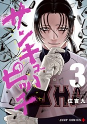 サンキューピッチ 3 のサムネイル