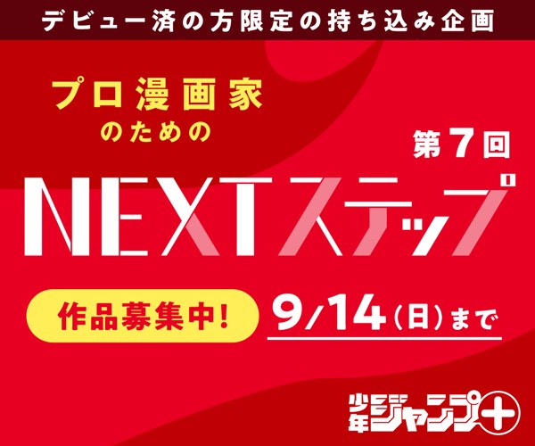 「第7回 プロ漫画家のためのNEXTステップ」作品募集中！