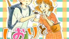 しおりとたっくん