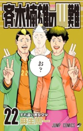 斉木楠雄のΨ難 22 のサムネイル