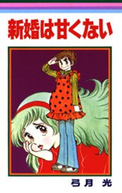 新婚は甘くない のサムネイル