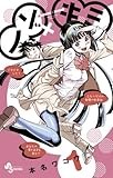 ノゾ×キミ（１） (少年サンデーコミックス)