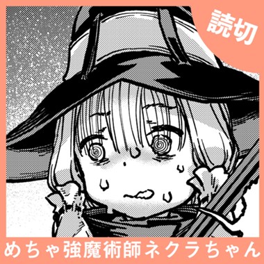 めちゃ強魔術師ネクラちゃん