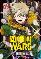 幼稚園WARS 9 のサムネイル