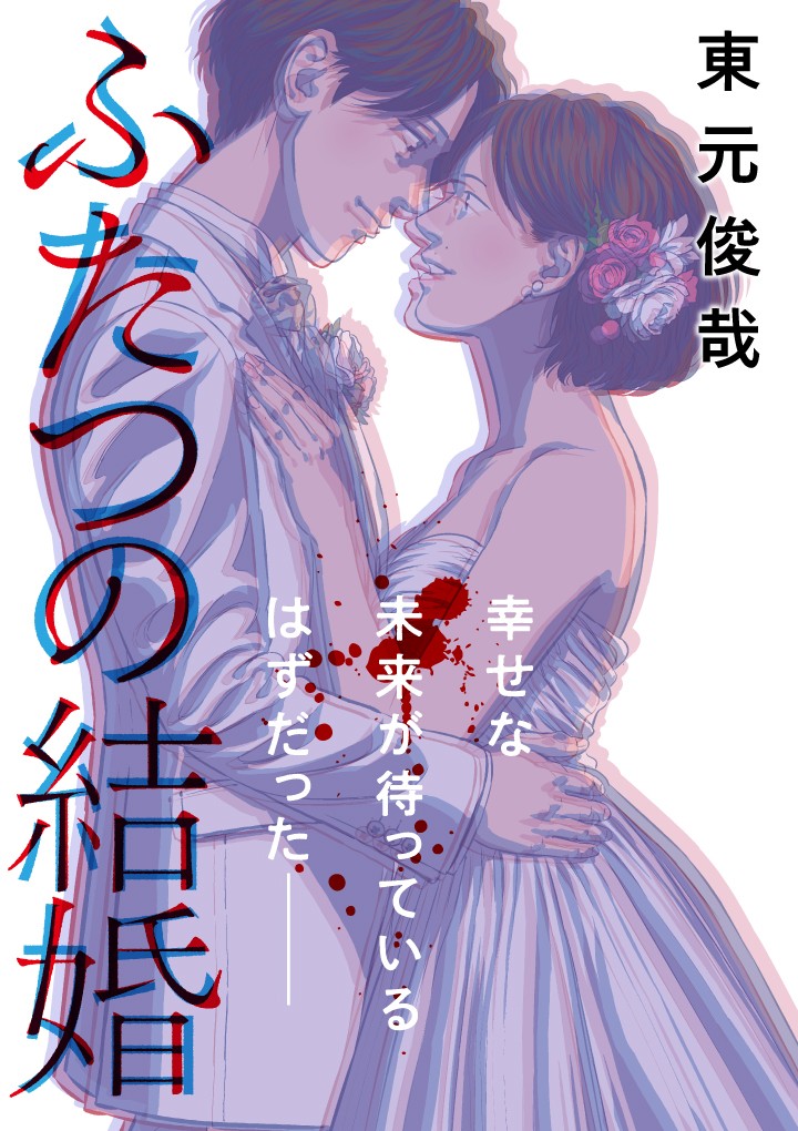 ふたつの結婚