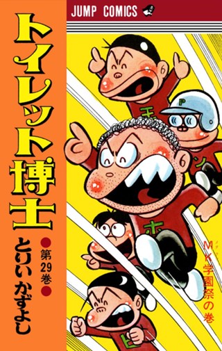 トイレット博士 集英社版 30 - とりいかずよし | 少年ジャンプ＋