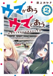 ウマがあう ウマであう 2 のサムネイル