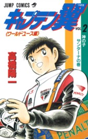 キャプテン翼 ワールドユース編 2 のサムネイル