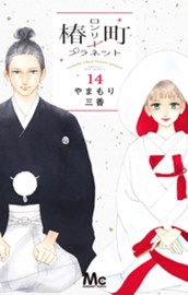 椿町ロンリープラネット 14 のサムネイル