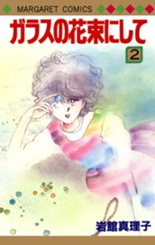 ガラスの花束にして 2 のサムネイル