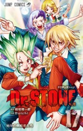 Dr.STONE 17 のサムネイル