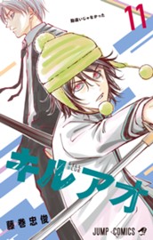 キルアオ 11 のサムネイル