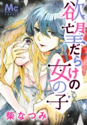 欲望だらけの女の子 のサムネイル