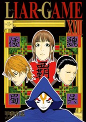 LIAR GAME 18 のサムネイル