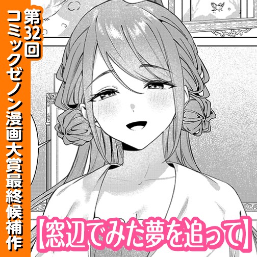 窓辺でみた夢を追って