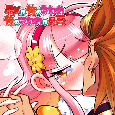 最高は俺のアヤカ　俺のアヤカは最高