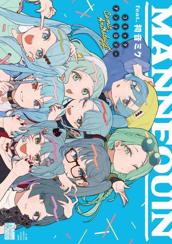 MANNEQUIN feat. 初音ミク コミックアンソロジー