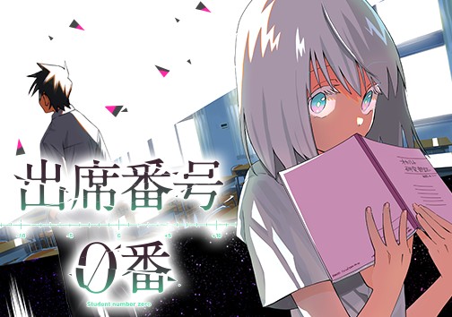 出席番号０番
