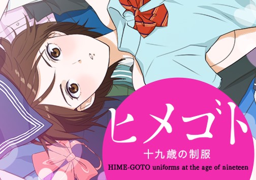 ヒメゴト～十九歳の制服～